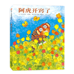 宝宝启蒙绘本图画书 幼儿园大班中班小班绘本早教书 儿童读物信谊经典