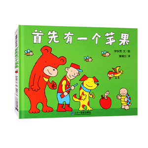 首先有一个苹果绘本4岁精装蒲蒲兰幼儿数字启蒙图画书幼儿园绘本3-6岁