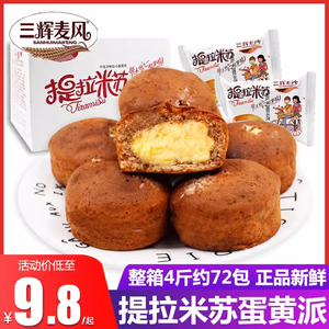 三辉麦风提拉米苏蛋糕整箱巧克力夹心蛋黄派早餐面包糕点零食