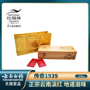 云南白药红瑞徕传奇1939正宗凤庆滇红茶特级工夫散茶茶叶礼盒装