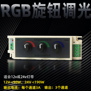 led灯带RGB控制器七彩3路手动旋钮开关无级调光器 12v24v低压模组