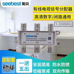 视贝有线电视分配器一分五闭路线信号数字家用分支器1分5分线器