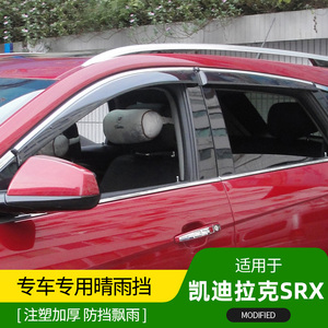 进口凯迪拉克SRX不锈钢晴雨挡新SRX专用车窗雨眉装饰亮条改装配件