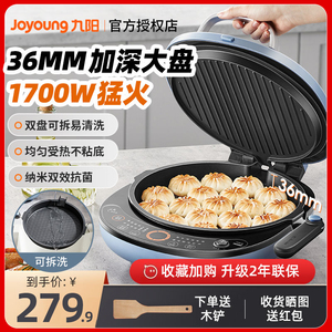 九阳电饼铛家用双面加热可拆煎饼机不粘烙饼锅加大加深早餐机新款