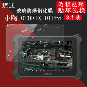 道通小鸥 OTOFIX D1 Pro钢化膜专业汽车电脑故障维修检测仪诊断仪解码器小鸥 OTOFIX D1 Pro防爆钢化膜贴膜