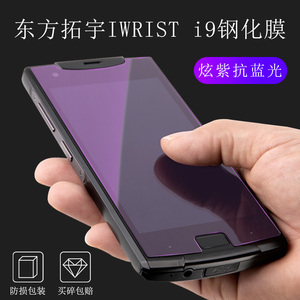 东方拓宇IWRIST i9手机钢化膜德邦pda巴枪扫码枪防爆防摔贴膜i9A手机保护膜高清紫光护眼玻璃钢化贴膜