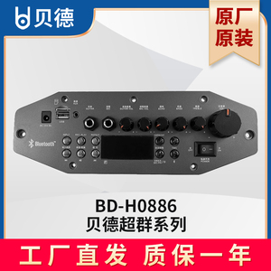 贝德音响主板BD-H0886功放板维修原厂原装配件电池电瓶充电器遥控