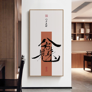 拼字为吉新中式禅意玄关装饰画竖版过道壁画风水招财八方来财字画