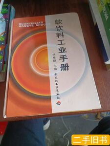 原版图书软饮料工业手册（一版一印） 杨桂馥主编/中国轻工业出版