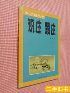 旧书多方炮.实战秘籍.技战术经典 陈永强 2001珠海出版社