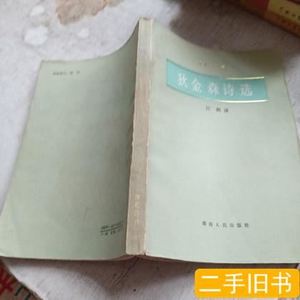 图书旧书狄金森诗选江枫 江枫 1988湖南人民出版社