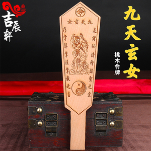 桃木九天玄女令牌法器 道士用品道家令牌 道家法器木雕护身符