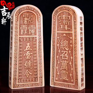 吉辰轩法印道士用品令牌桃木令牌五雷号令