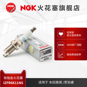 NGK铱铂金火花塞 IZFR6K11NS 9329 单支装适用于雅阁2.0思铂睿2.0