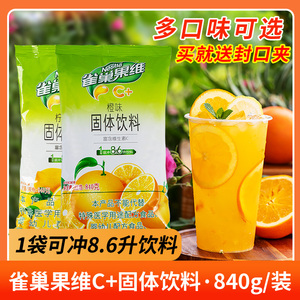 雀巢果维C橙味840g冲饮果汁橙味粉固体饮料冲剂冲饮橙c橙汁粉