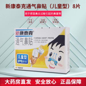新康泰克 通气鼻贴 儿童型 8片装提高通气量 缓解鼻塞
