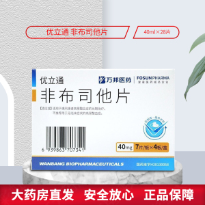 优立通 非布司他片 40mg*28片/盒 痛风药 降尿酸 止痛排尿酸 江苏万邦