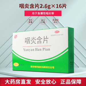 博爱 咽炎含片16片 清热解毒消炎止痛 急慢性咽炎