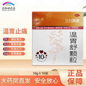 00先声再康大药房旗舰店天猫999三九胃泰温胃舒颗粒6袋温胃止痛慢性