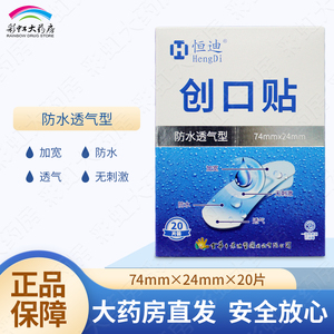 恒迪 创口贴 防水透气型20片 伤口贴创可贴