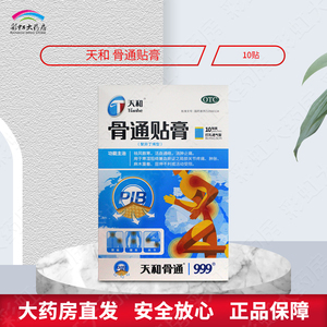 天和骨通贴膏10贴聚异丁烯型骨痛贴膏关节疼痛手足麻木腰