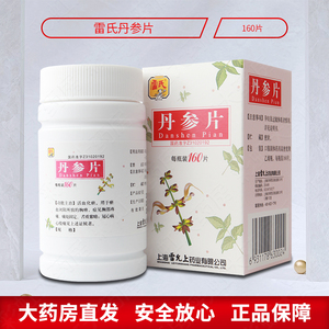 雷氏 雷允上 丹参片 160片 活血化瘀 胸痹胸部疼痛 冠心病心绞痛中成