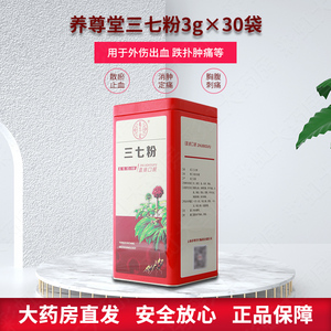 养尊堂 三七粉3g*30袋云南三七粉 散瘀止血 消肿定痛