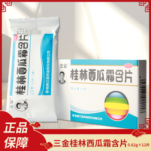 三金桂林西瓜霜含片0.62g*12片咽喉痛口舌生疮急慢性咽炎扁桃体炎