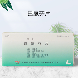 天衡 枢芬 巴氯芬片 10mg*10片/盒 多发性硬化 脊髓空洞症 脊髓肿瘤