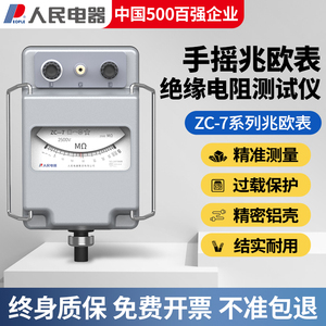 人民电器500v兆欧表ZC-7绝缘电阻测试仪1000v2500v5000v电工摇表