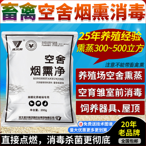 兽用空舍烟熏药鸡鸭鹅舍猪牛羊养殖场空气烟蒸雾弹剂消毒烟熏净王