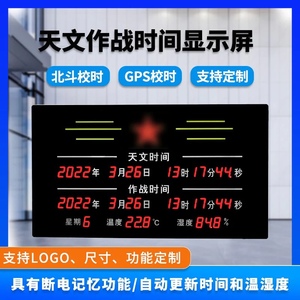 GPS北斗北京标准时钟天文作战时钟牌电子钟看板温湿度同步显示屏