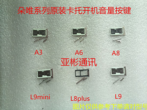 朵唯A3 A5 A6 A8 L6 L9 L8plus L9mini 卡托 卡槽 开机键 音量键