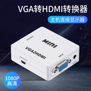 VGA转HDMI转换器台式电脑主机笔记本vja接口vgi连接显示器投影仪电视hami母头1080P高清视频hdim带音频转接头