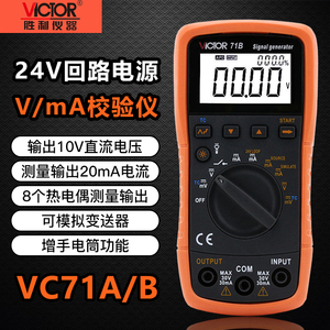 胜利仪器VC71A/B电压电流信号发生器校验仪模拟变送器过程万用表