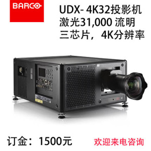 巴可UDX-4k32投影机三芯片DLP 4K主动3D立体多色激光光源套件