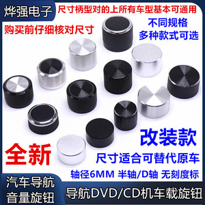 汽车载DVD音量开关旋钮 汽车导航音量调节旋钮 D型半轴旋钮帽