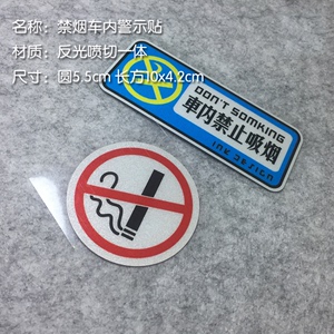 汽车车内禁止吸烟反光车贴请勿吸烟禁烟贴纸创意个性警示贴