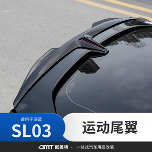 适用于长安深蓝sl03运动尾翼改装件配件汽车用品外观小包围免打孔
