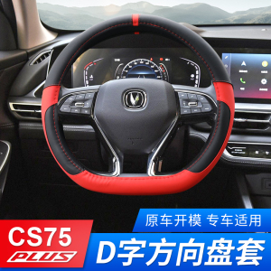 适用第二代长安cs75plus方向盘套车内装饰品汽车配件大全把套改装
