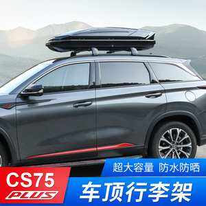 适用新款长安cs75plus车顶行李箱旅行箱专用汽车行李架行李框带锁