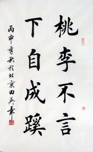 田英章毛笔楷书作品手写书法真迹三尺中堂客厅书房字画桃李不言