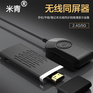米青无线HDMI同屏器airplay推送宝Miracast手机车载高清传输器
