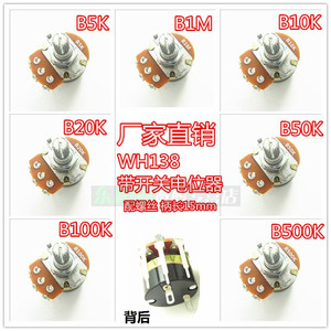 WH138-B5K/10K/20K/50K/100K/500K/B1M带开关电位器可调电阻现货