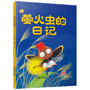 我的日记系列 萤火虫的日记3-9岁儿童文学绘本故事图书 趣味幽默科普