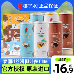 泰国进口if椰子水椰汁饮料245ml*6罐装芒果巧克力味椰汁果味饮料