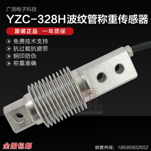 广测波纹管称重传感器/YZC-328/50-500KG/皮带秤/漏斗秤/配料秤