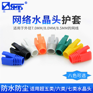 三堡7/8/8.5MM超五类六类七类屏蔽非屏蔽网线水晶头保护套100个