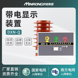 DXN-Q带闭锁型带电显示装置配CG5-10Q传感器使用GSN-10Q