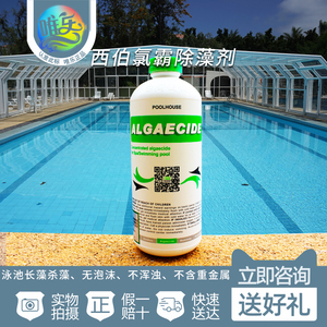 游泳池除藻剂 环保型 水疗池按摩池药剂 杀藻灭藻剂西伯氯霸